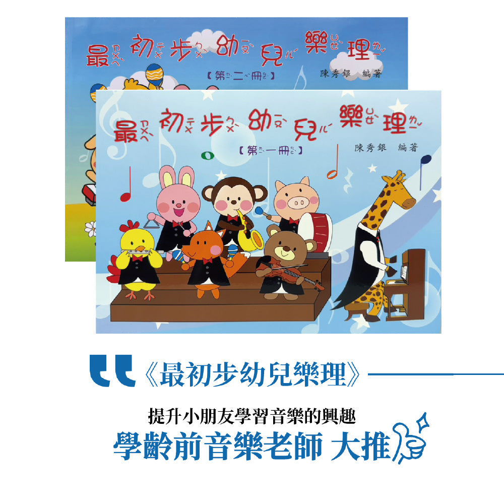《最初步幼兒樂理 1~2》附貼紙