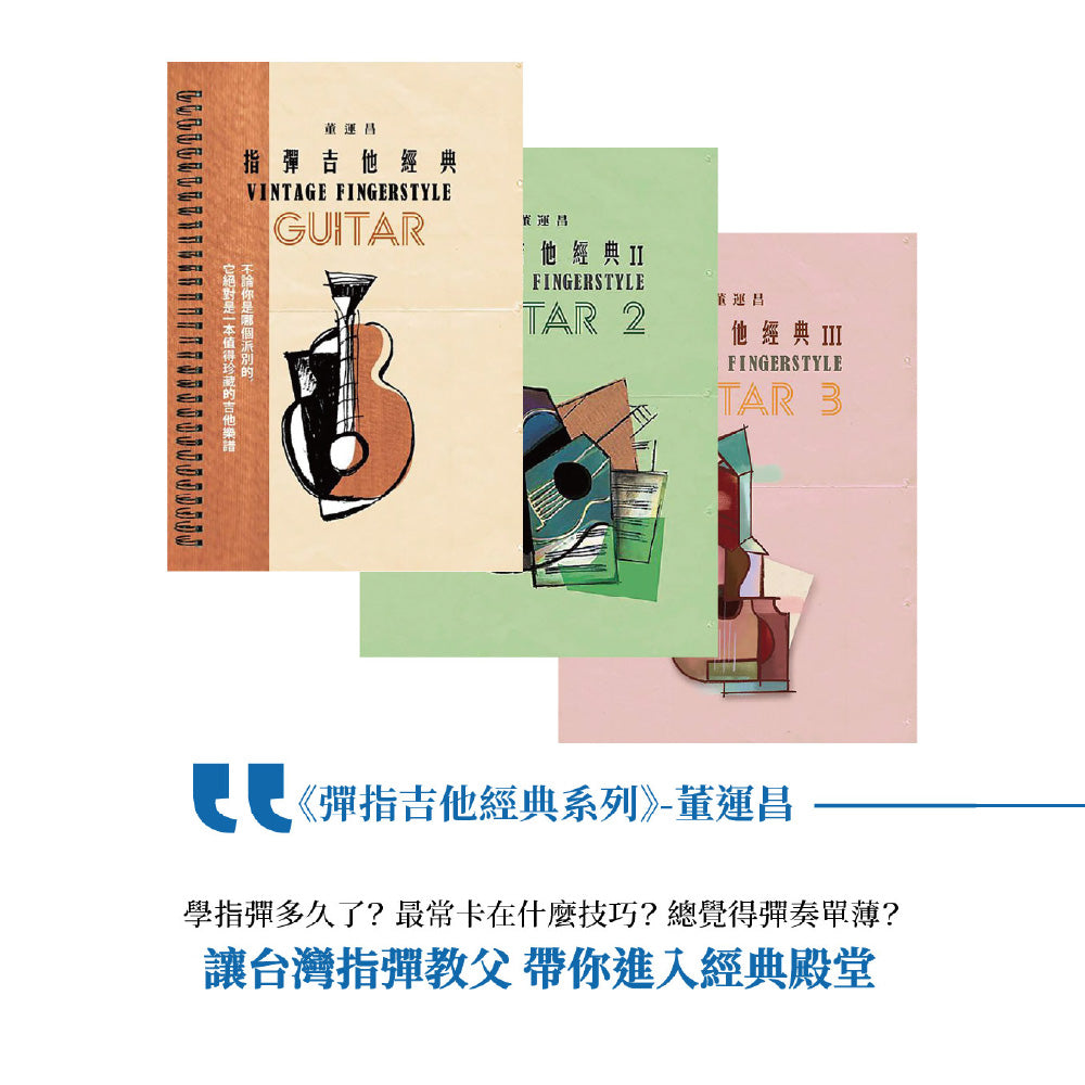 指彈吉他經典