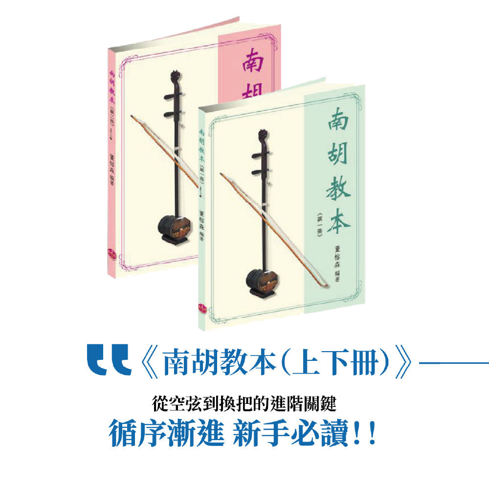 《南胡教本》