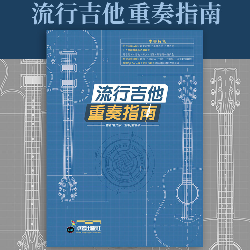 樂譜分享｜【流行吉他 重奏指南】