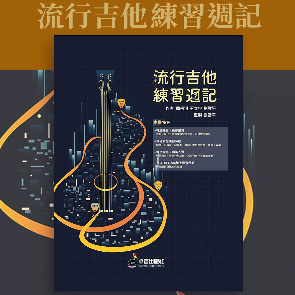 樂譜分享｜【流行吉他 練習週記】