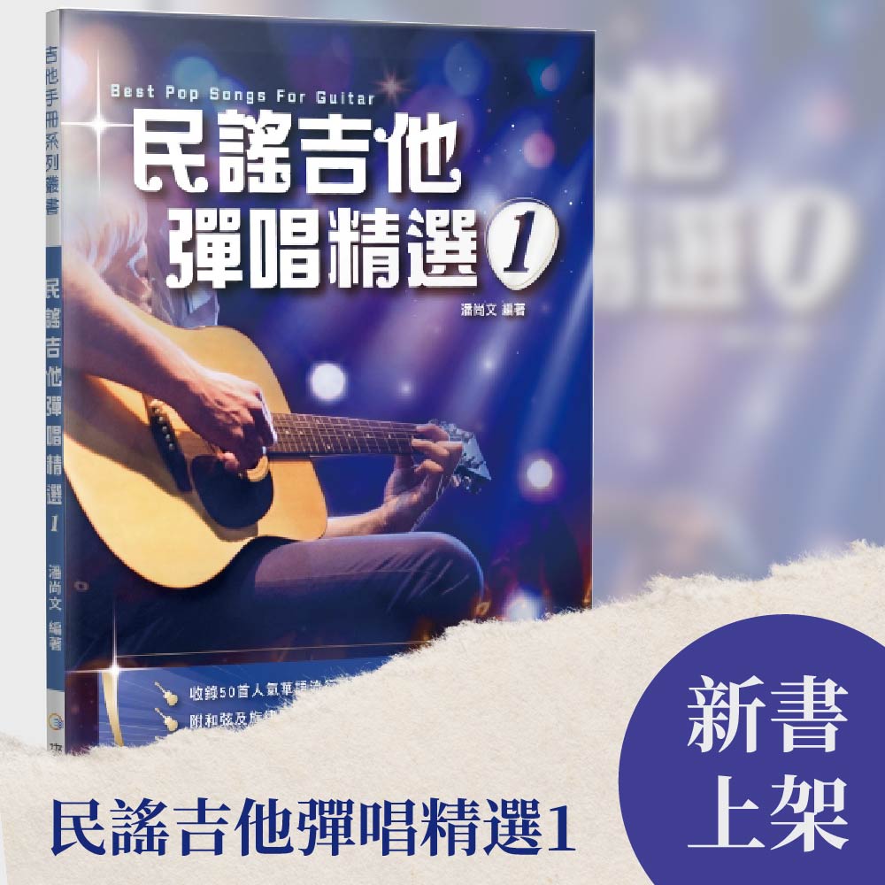 新書上架 | 民謠吉他彈唱精選 1