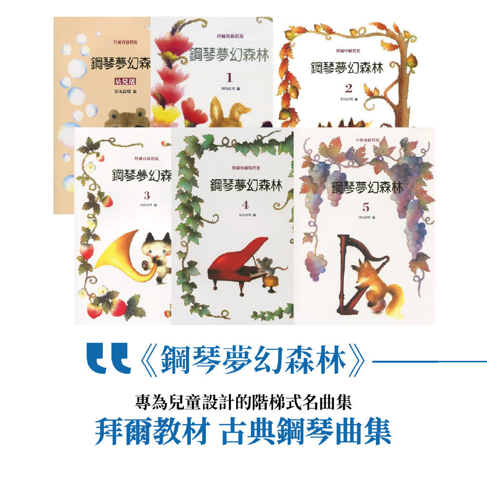《鋼琴夢幻森林》