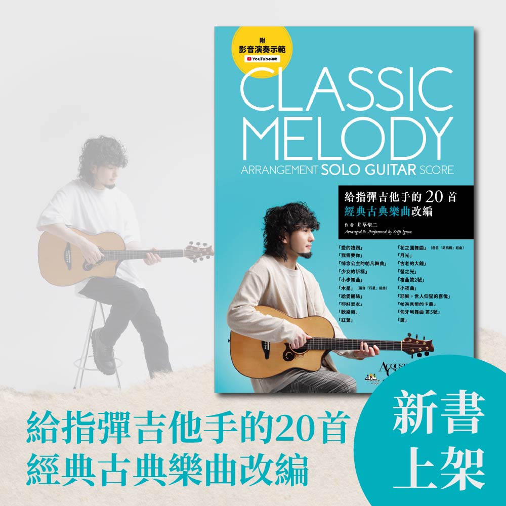 新書上架 | 給指彈吉他手的20首經典古典樂曲改編