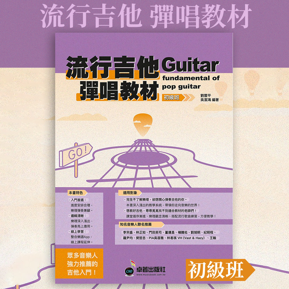 樂譜分享｜【流行吉他彈唱教材 初級】