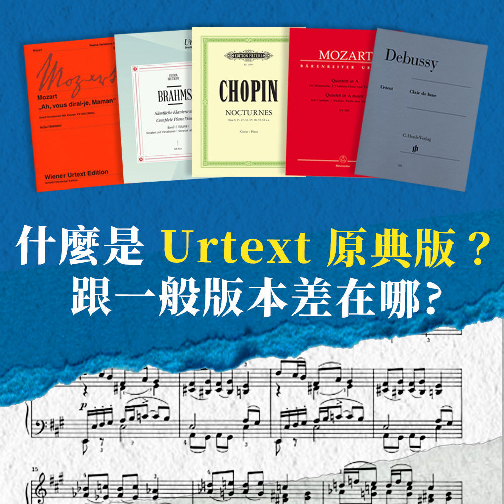 什麼是 Urtext 原典版？ 跟一般版本差在哪?