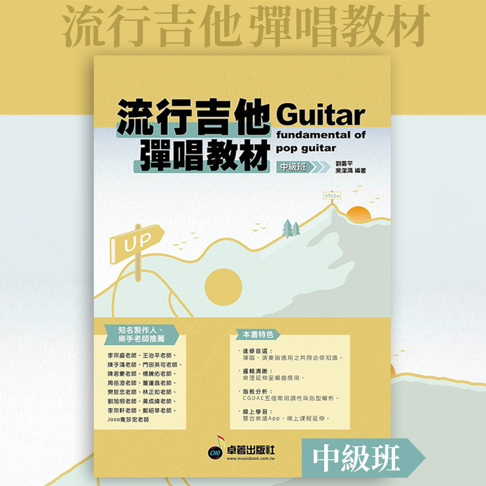 樂譜分享｜【流行吉他彈唱教材 中級】