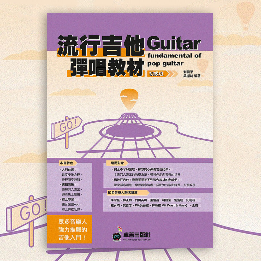 樂譜分享｜【流行吉他彈唱教材 初級】