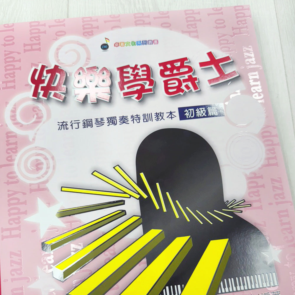 樂譜分享｜【快樂學爵士】簡譜伴奏拆解大公開，字體加大