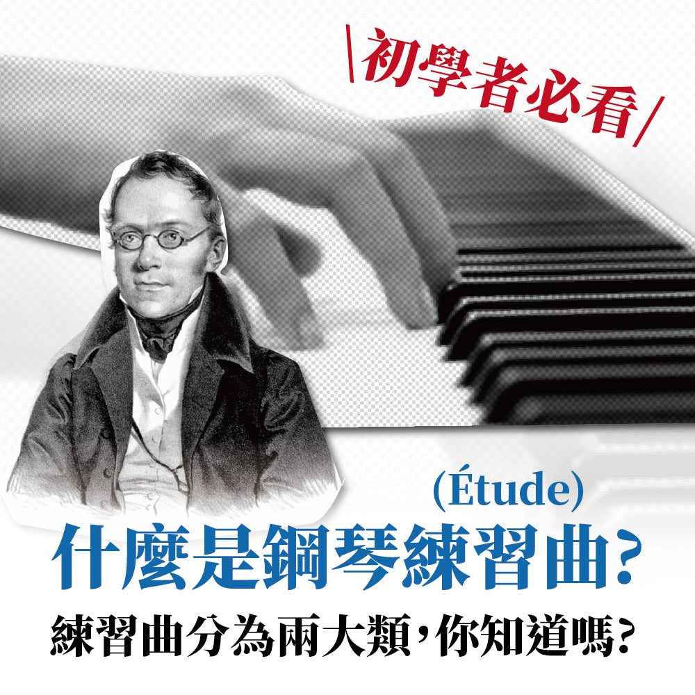 甚麼是鋼琴練習曲(Étude)?