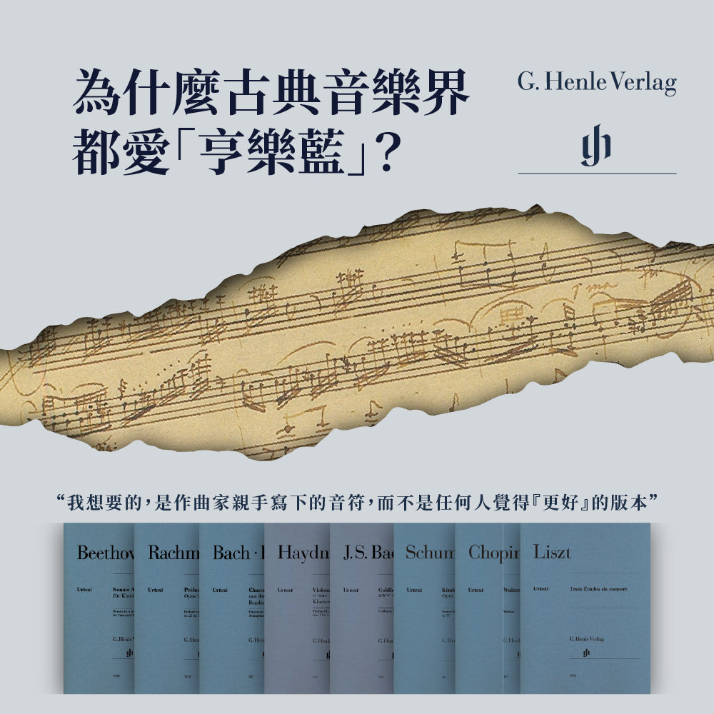 為什麼古典音樂界都愛「亨樂藍」？