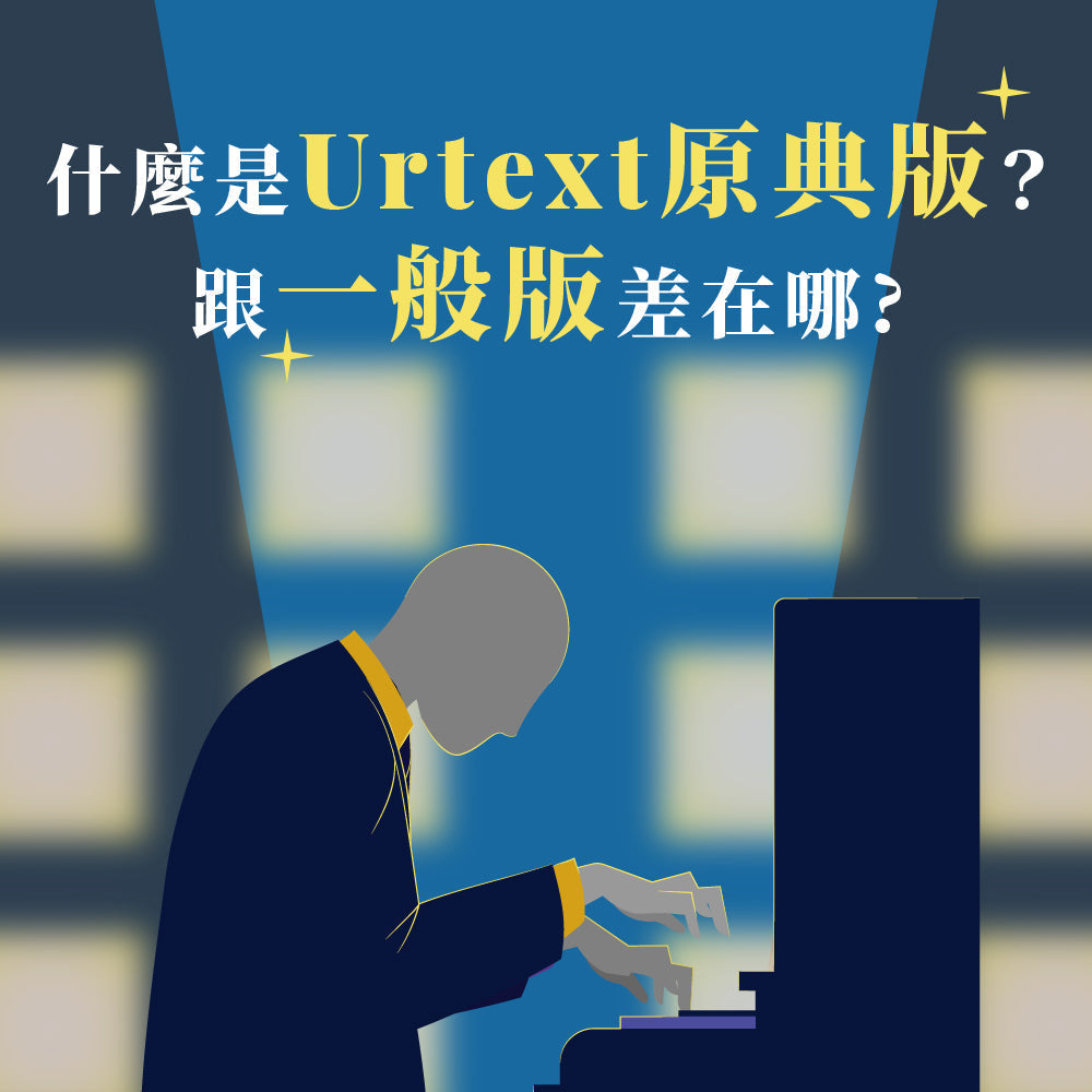 什麼是 Urtext 原典版？ 跟一般版本差在哪?