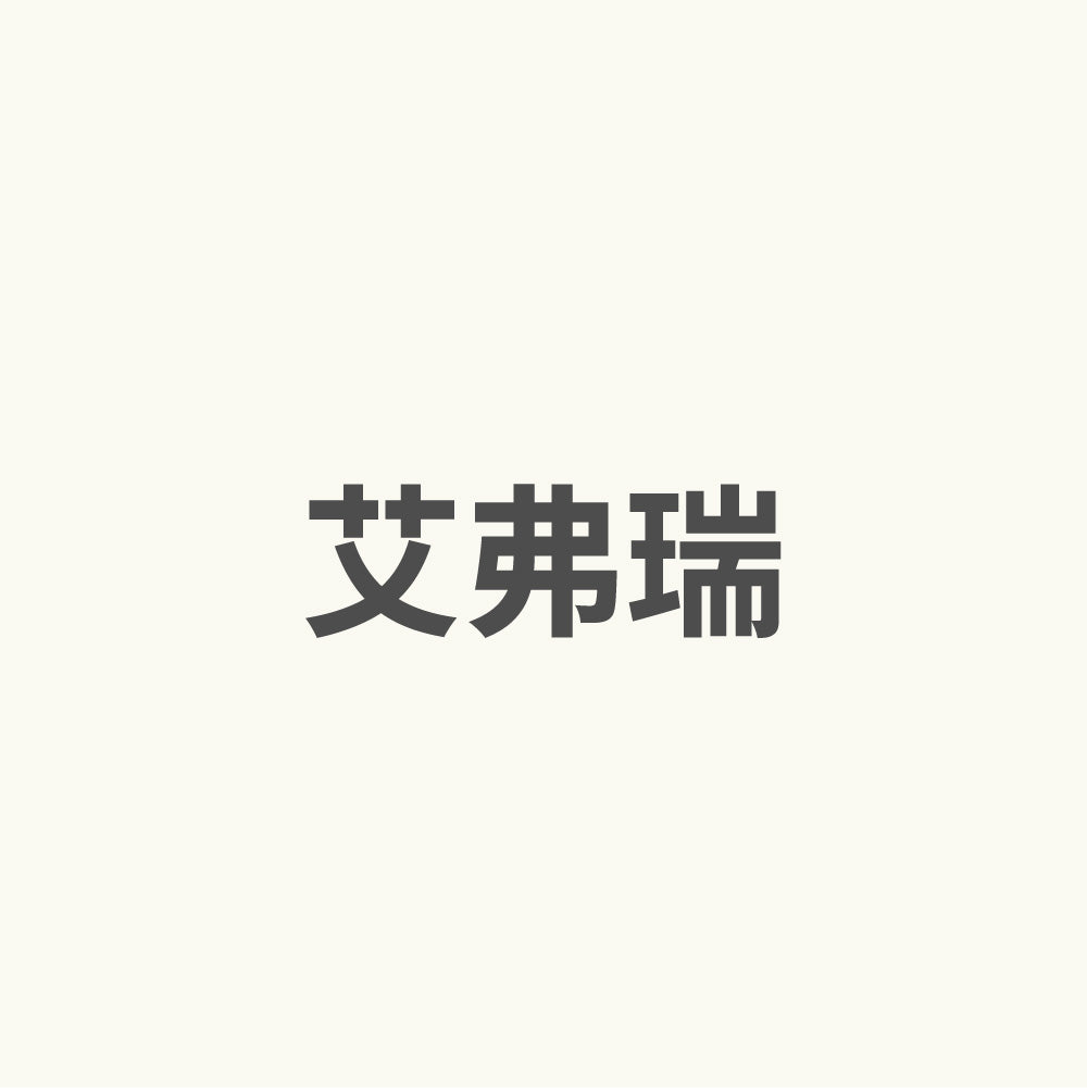 鋼琴-天音-艾弗瑞
