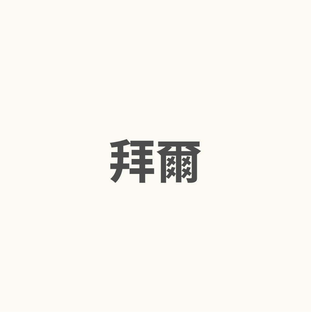 鋼琴-拜爾