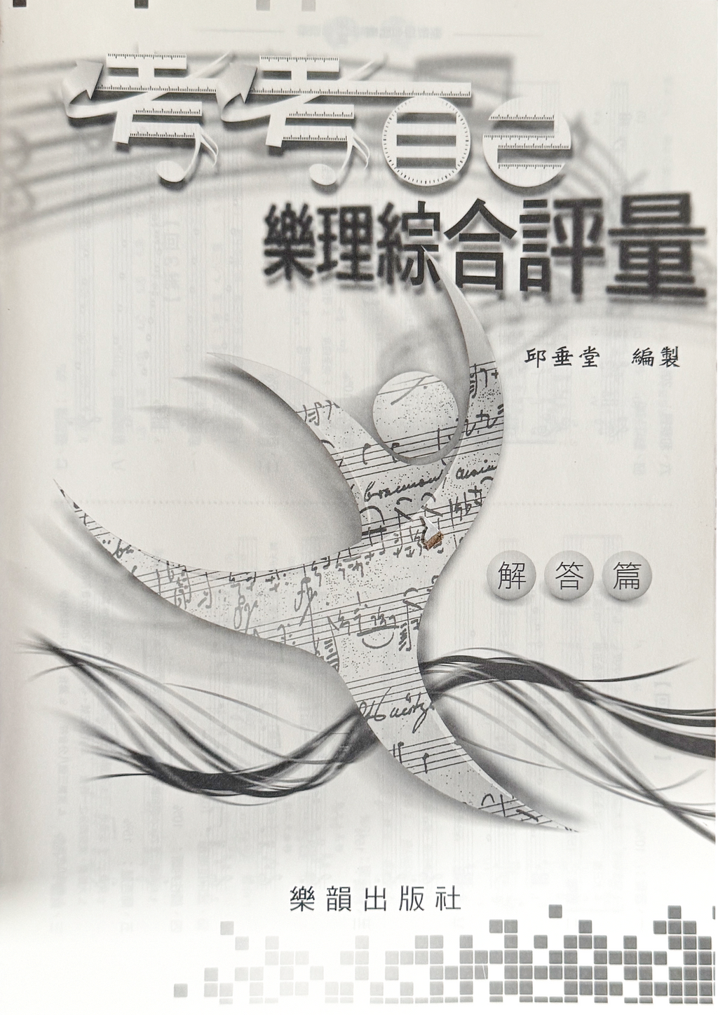音樂訓練系列8 考考自己 樂理綜合評量  (附解答)