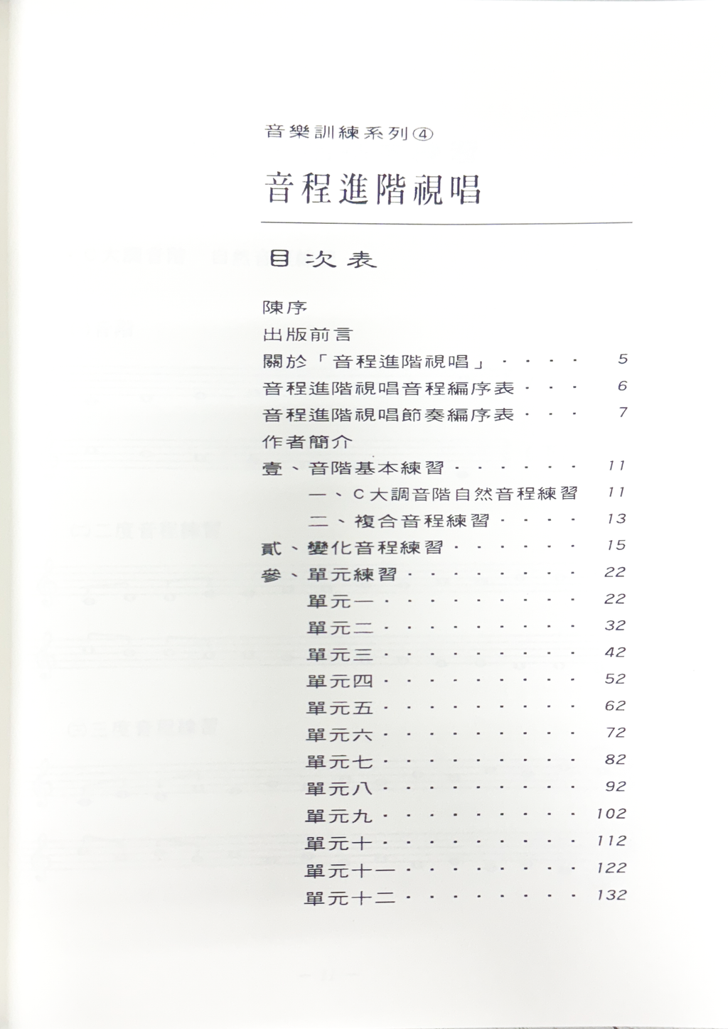 音樂訓練系列4 音程進階視唱