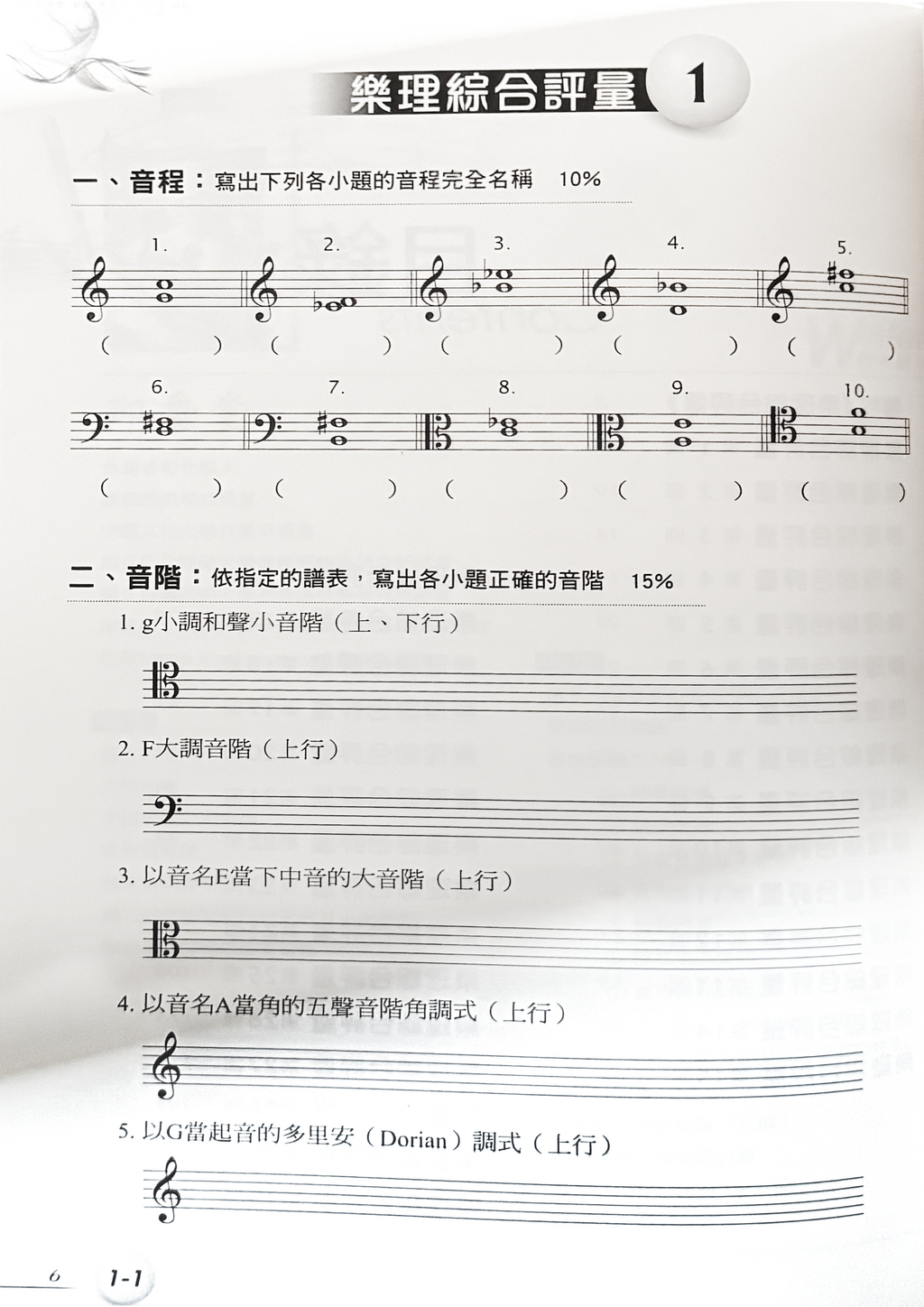 音樂訓練系列8 考考自己 樂理綜合評量  (附解答)