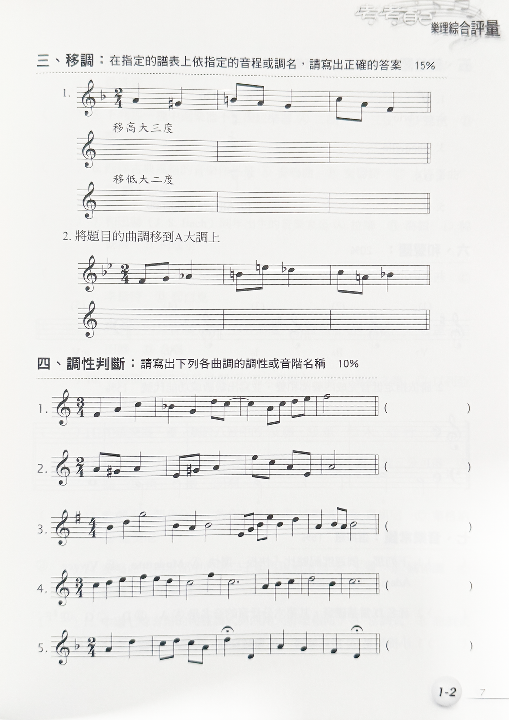 音樂訓練系列8 考考自己 樂理綜合評量  (附解答)