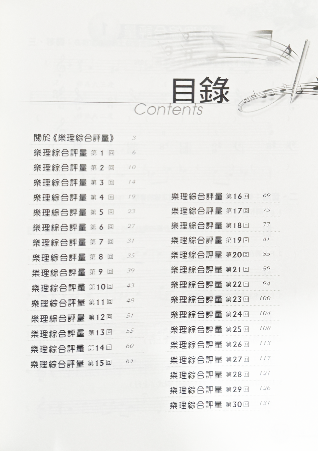 音樂訓練系列8 考考自己 樂理綜合評量  (附解答)