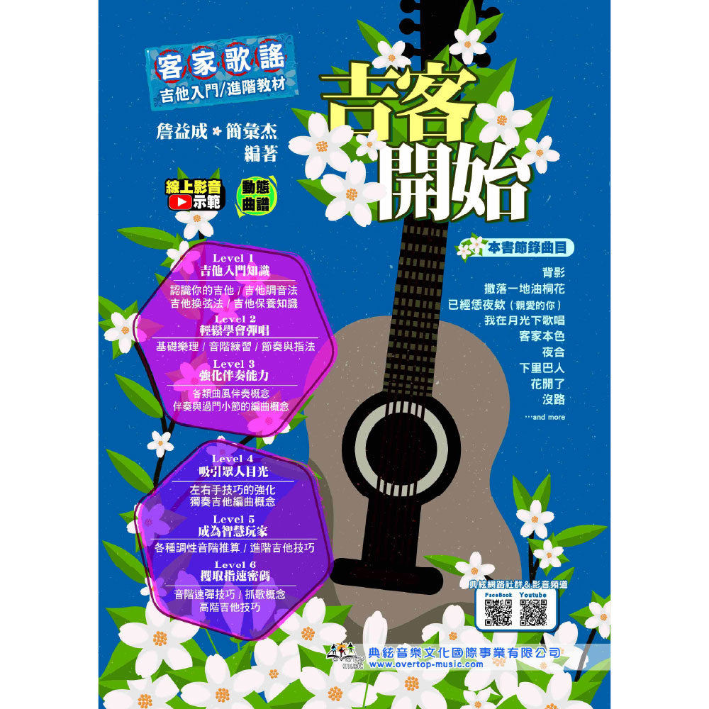 吉客開始：客家歌謠吉他入門/進階教材