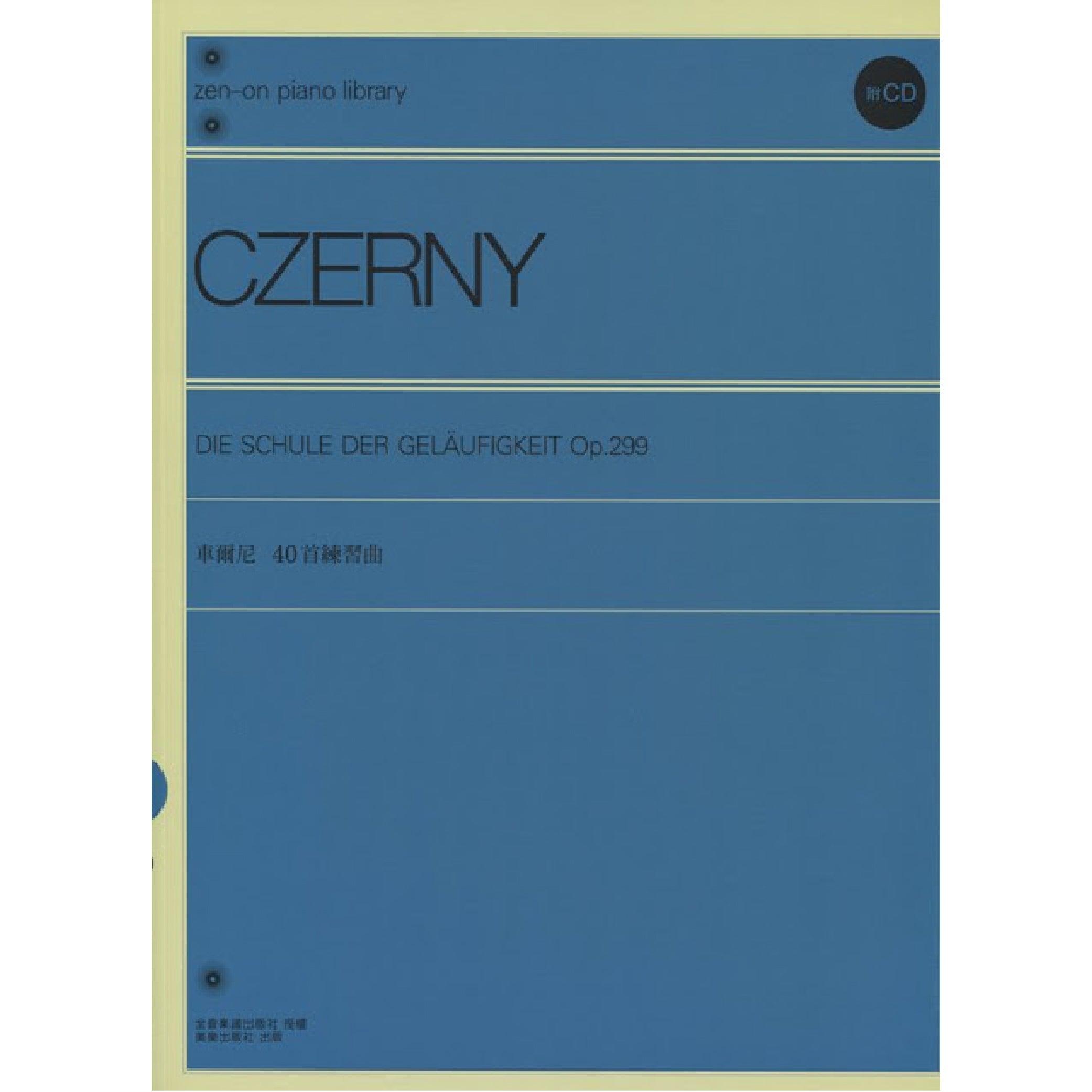 車爾尼40首練習曲 Op.299 精印本