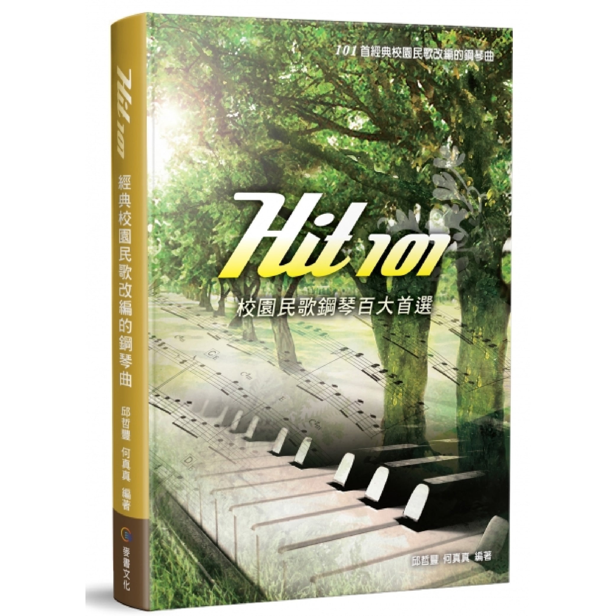 HIT 101校園民歌鋼琴百大首選 五線譜