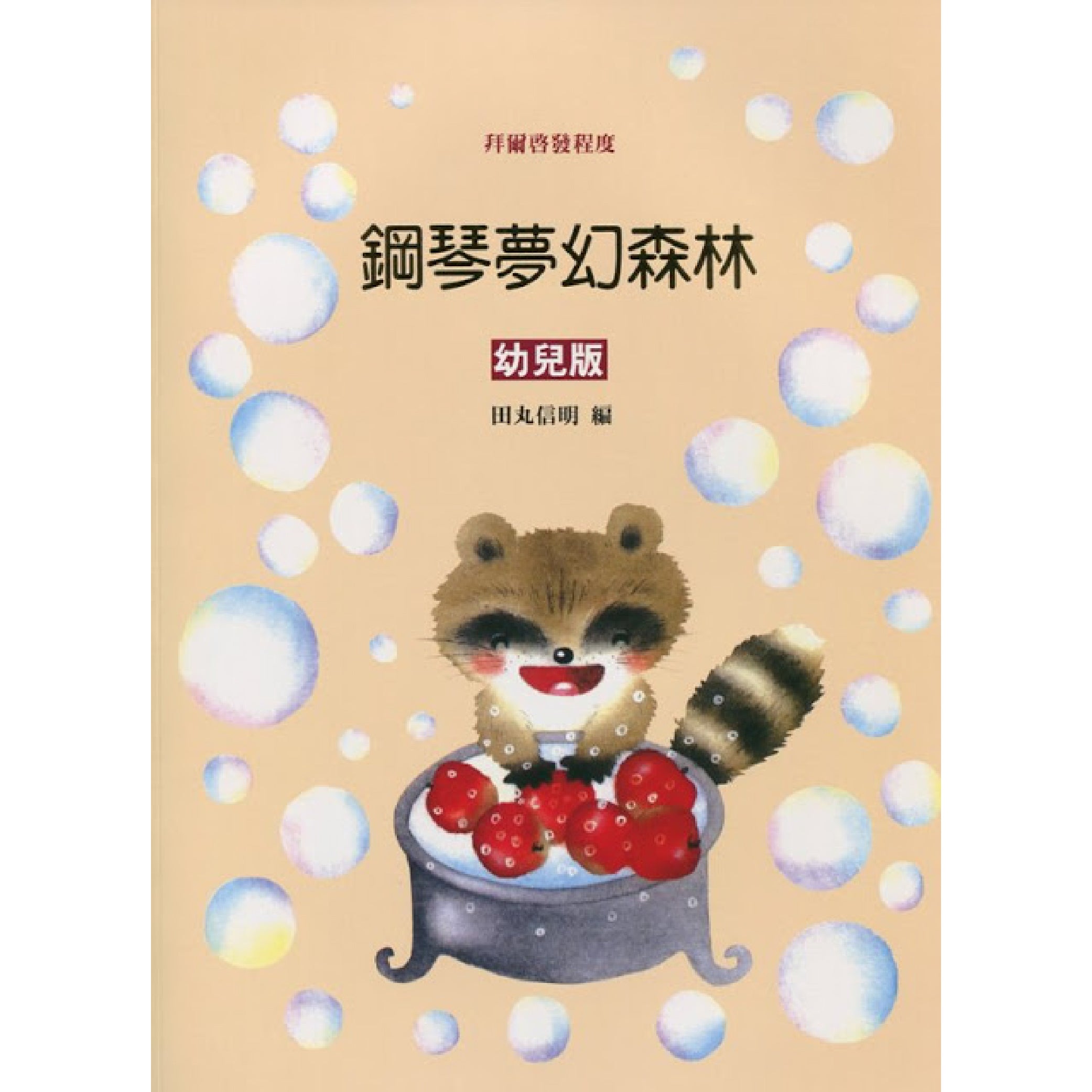 鋼琴夢幻森林 幼兒篇 拜爾啓發程度