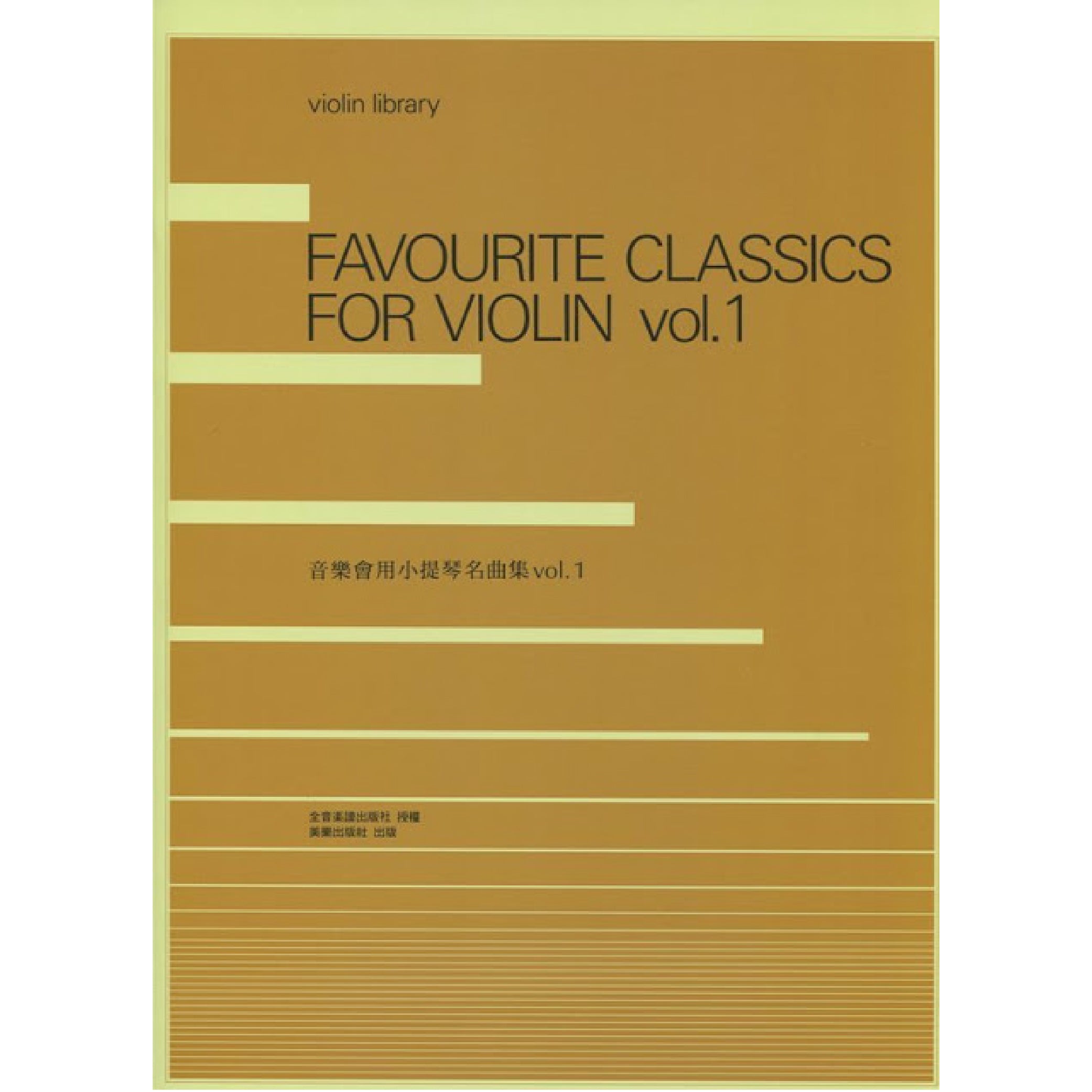 音樂會用小提琴名曲集 1