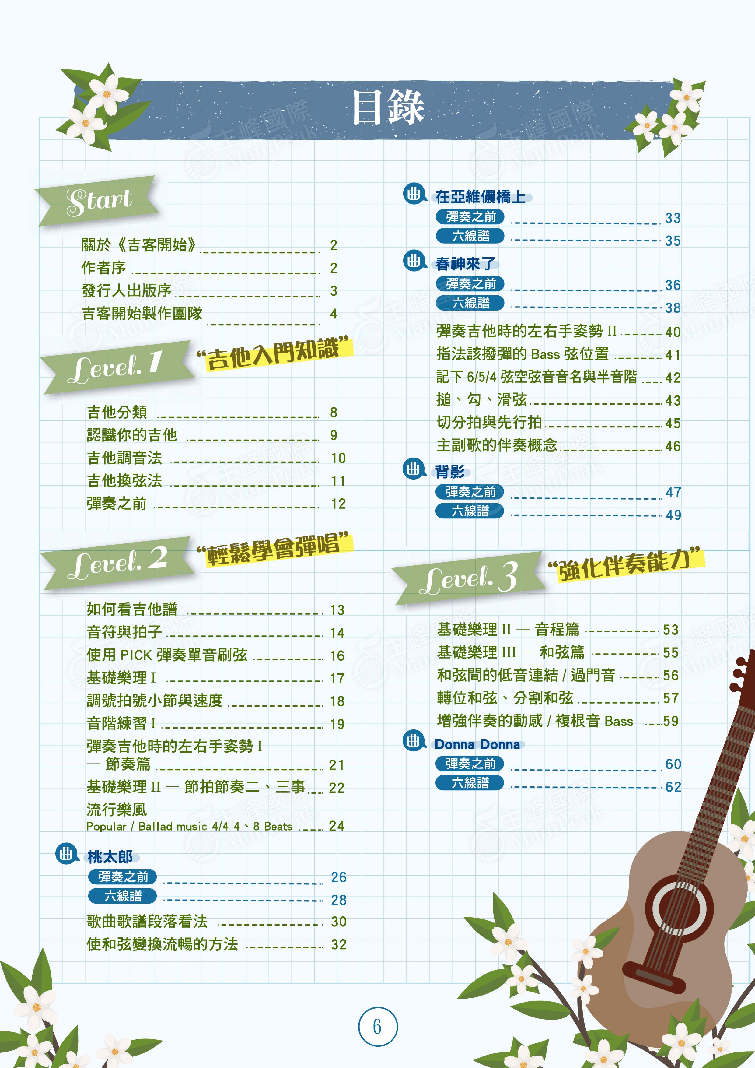 吉客開始：客家歌謠吉他入門/進階教材