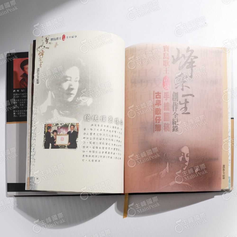 峰采一生:寶島歌王洪一峰樂譜集