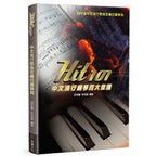 HIT 101中文流行鋼琴百大首選 五線譜