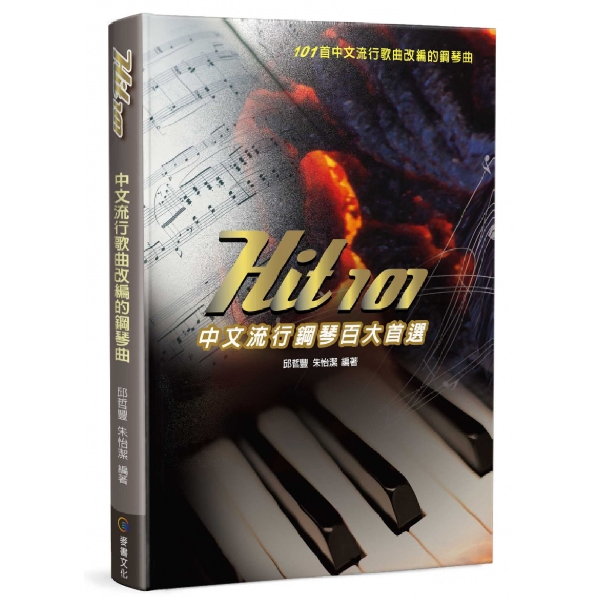 HIT 101中文流行鋼琴百大首選 五線譜