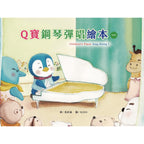 Q寶鋼琴彈唱繪 1~2冊