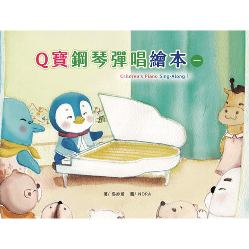 Q寶鋼琴彈唱繪 1~2冊
