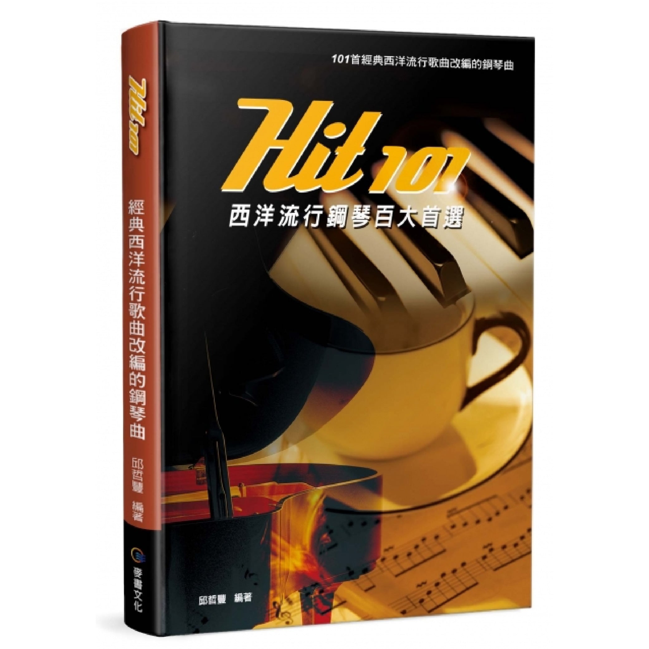 HIT 101西洋流行鋼琴百大首選 五線譜