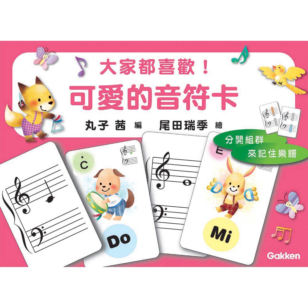 大家都喜歡 可愛的音符卡