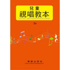 兒童視唱教本 1a 1b