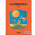 河合拜爾鋼琴教本 上冊