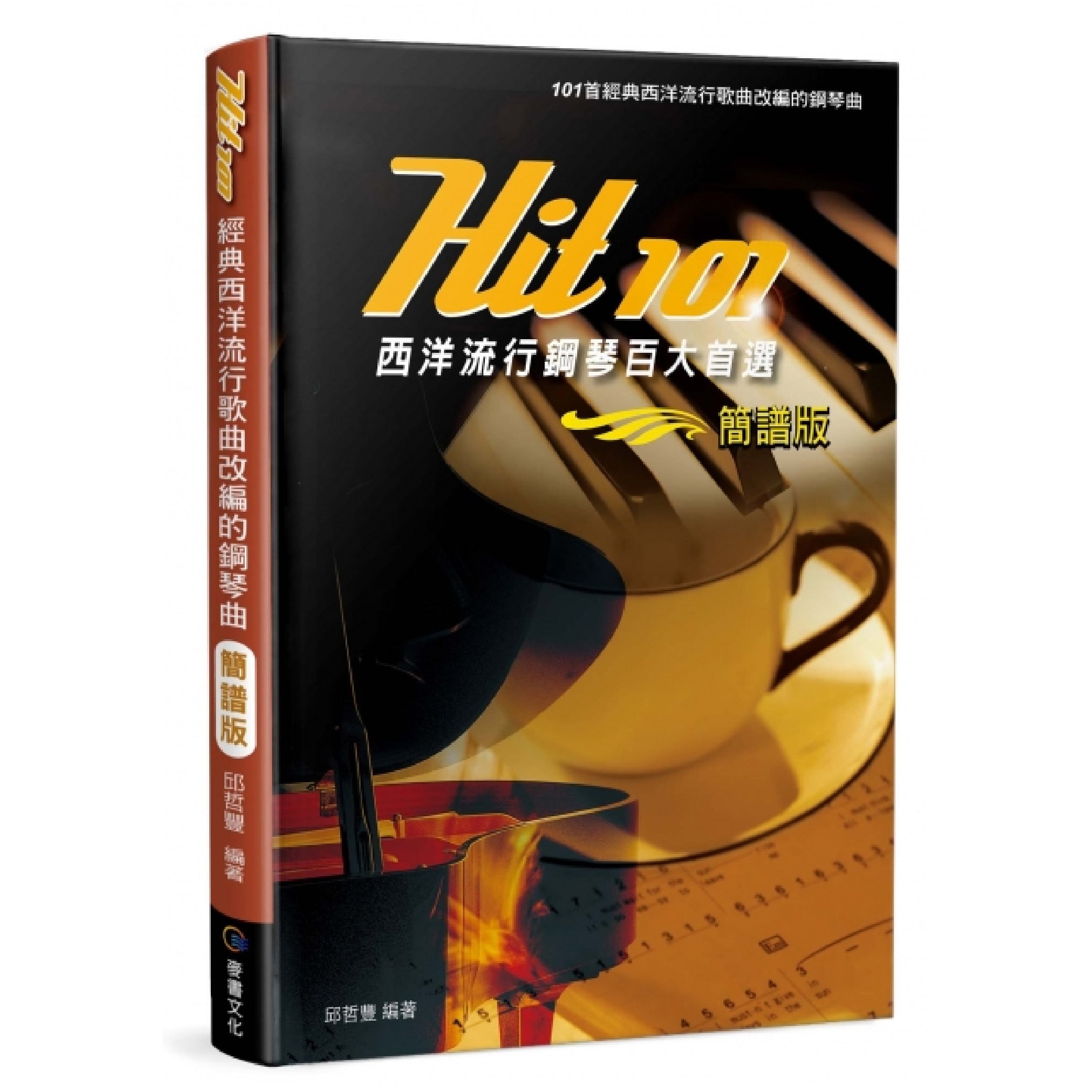 HIT 101西洋流行鋼琴百大首選 簡譜版