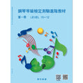 河合進階鋼琴教材 1 (15-12級鋼琴等級檢定測驗)