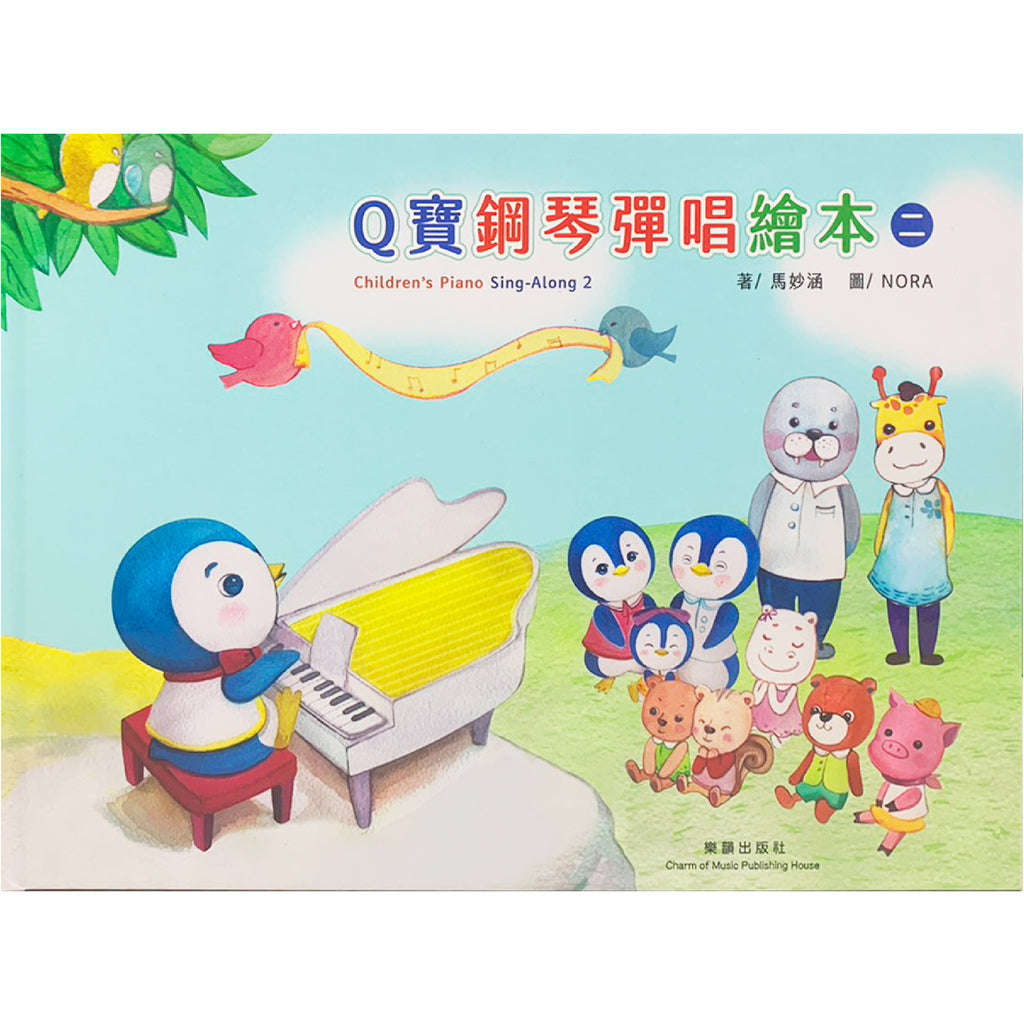 Q寶鋼琴彈唱繪 1~2冊