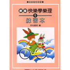 新版 快樂學樂理 練習本 1