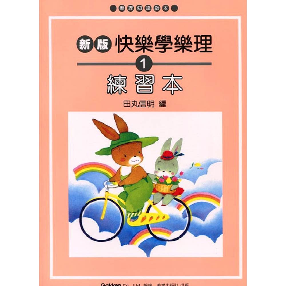 新版 快樂學樂理 練習本 1