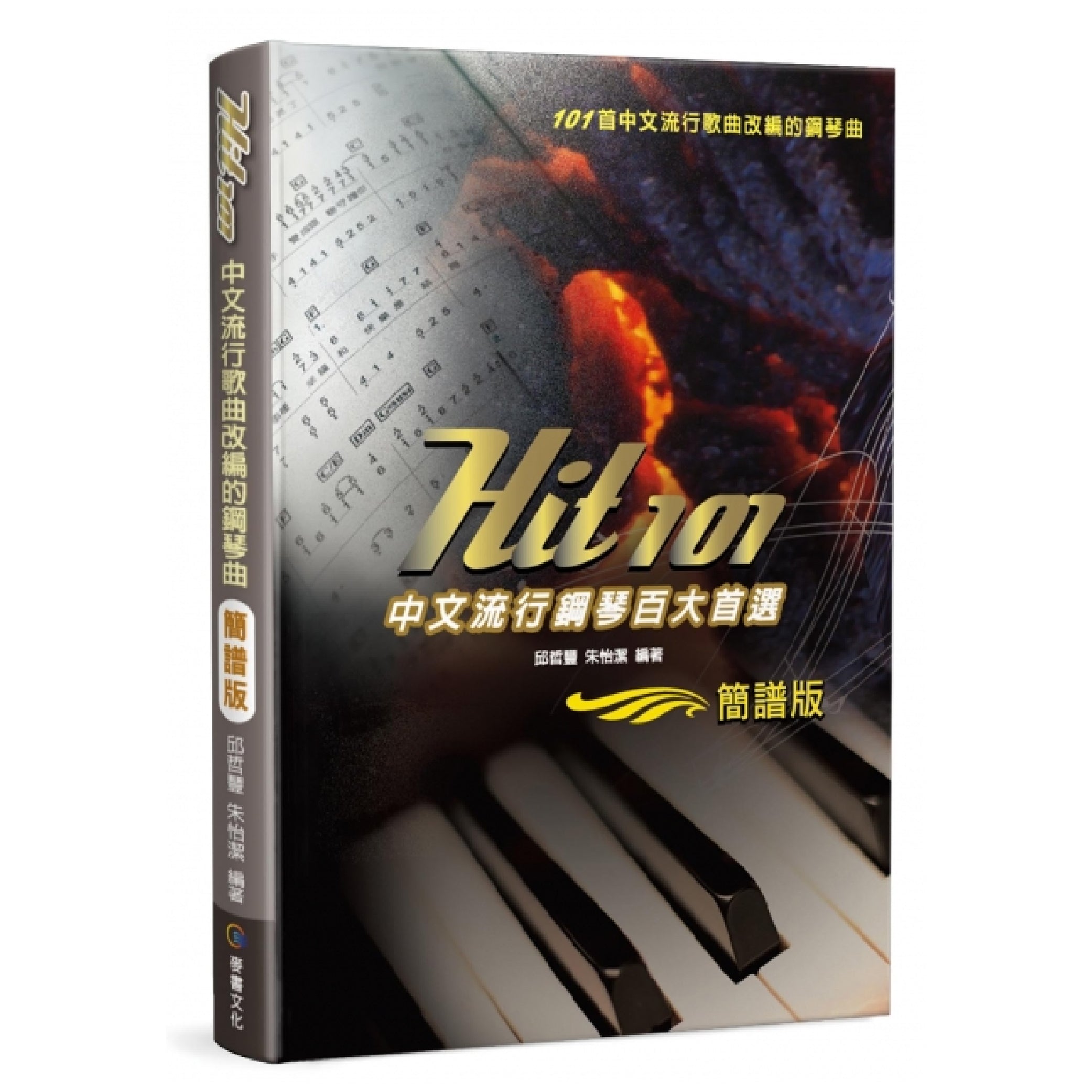 HIT 101中文流行鋼琴百大首選 簡譜版