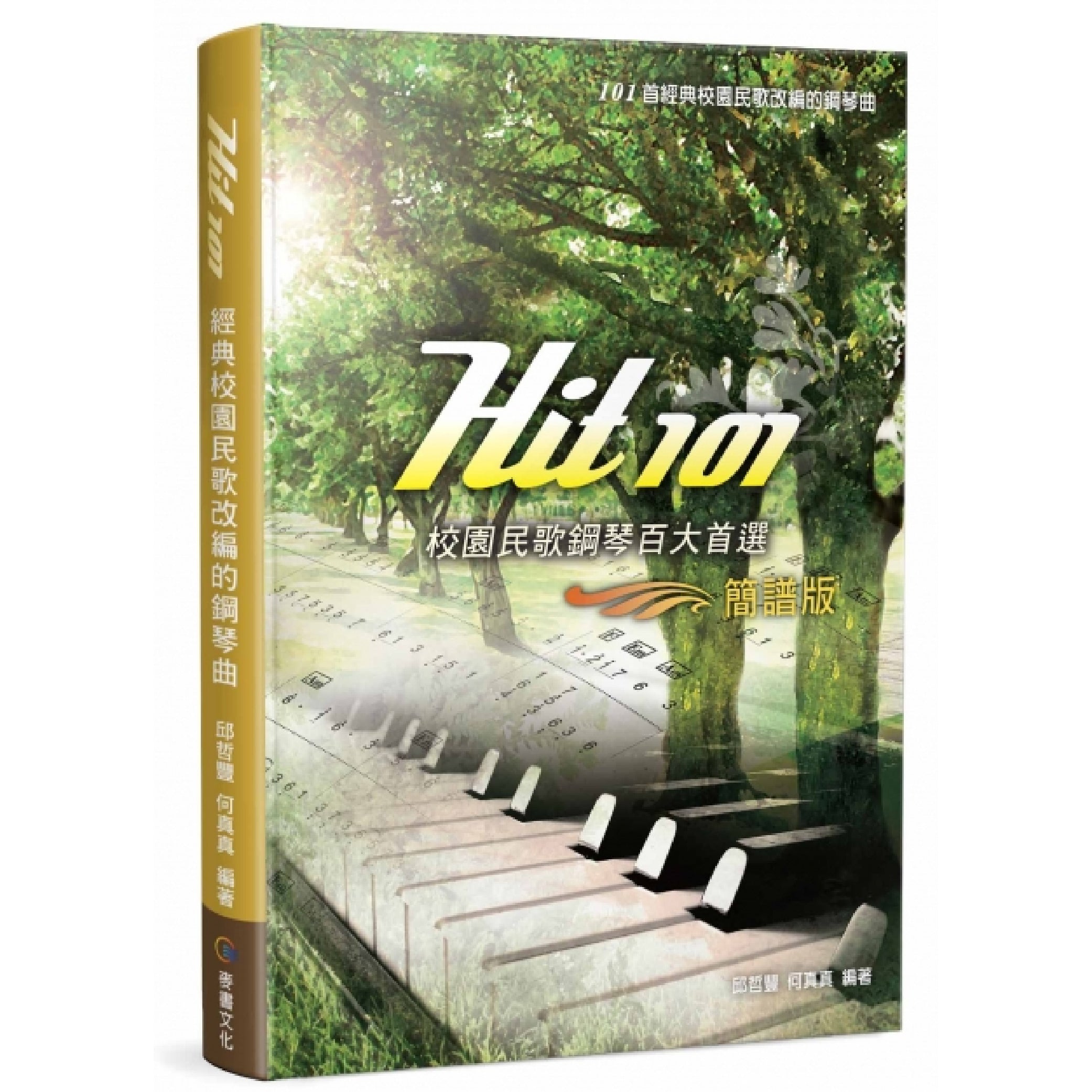 HIT 101校園民歌鋼琴百大首選 簡譜版