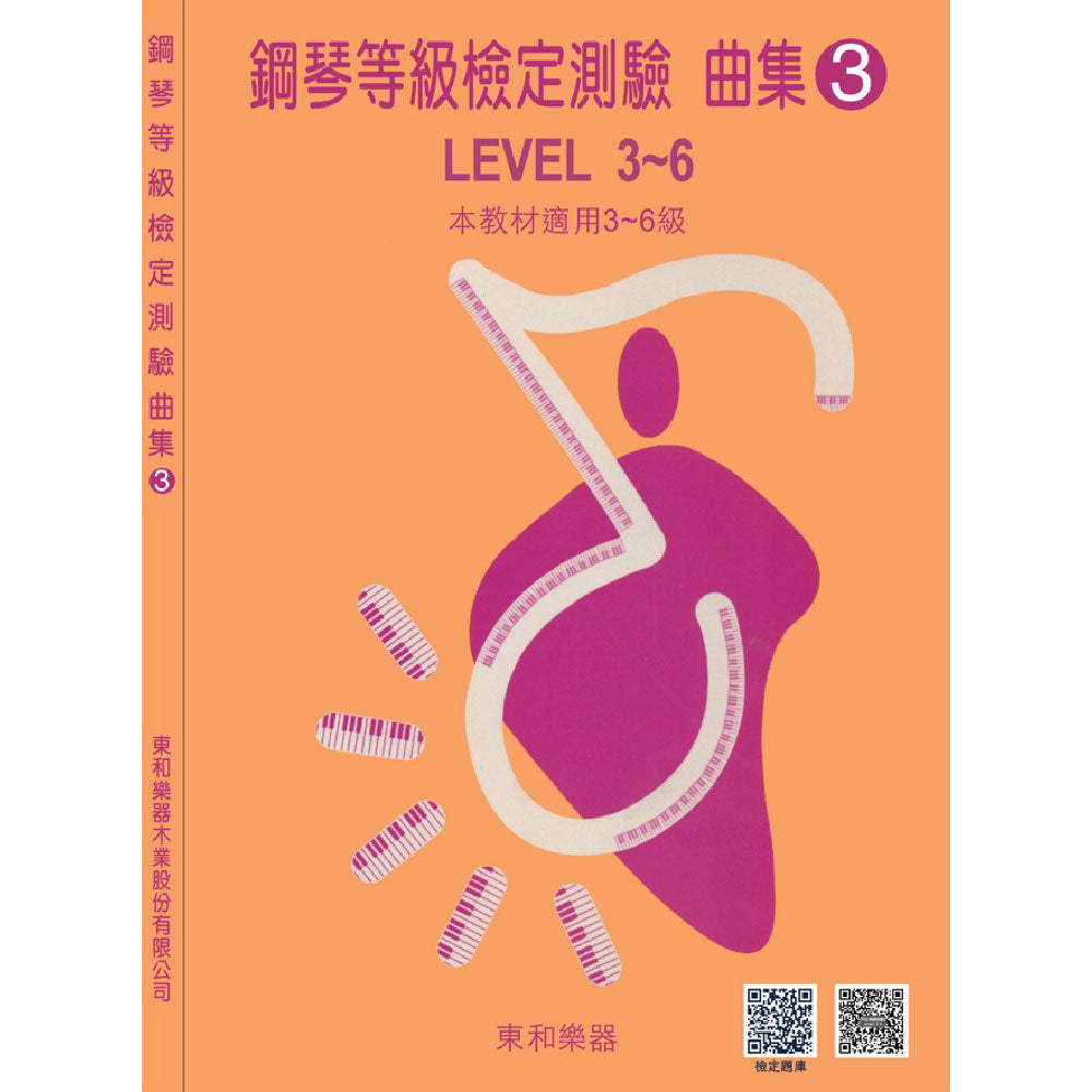河合鋼琴曲集 3 (6級 鋼琴等級檢定測驗)