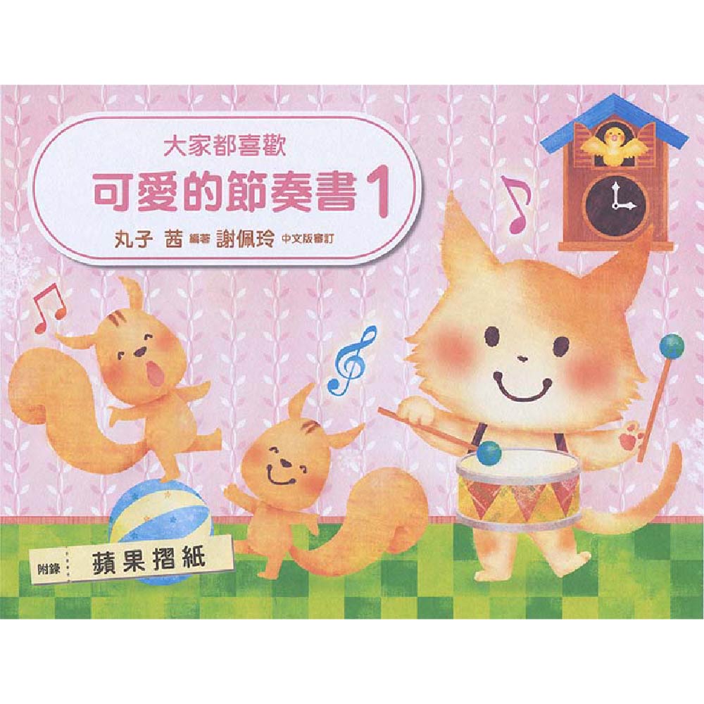 大家都喜歡 可愛的節奏書 1