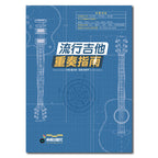 流行吉他重奏指南