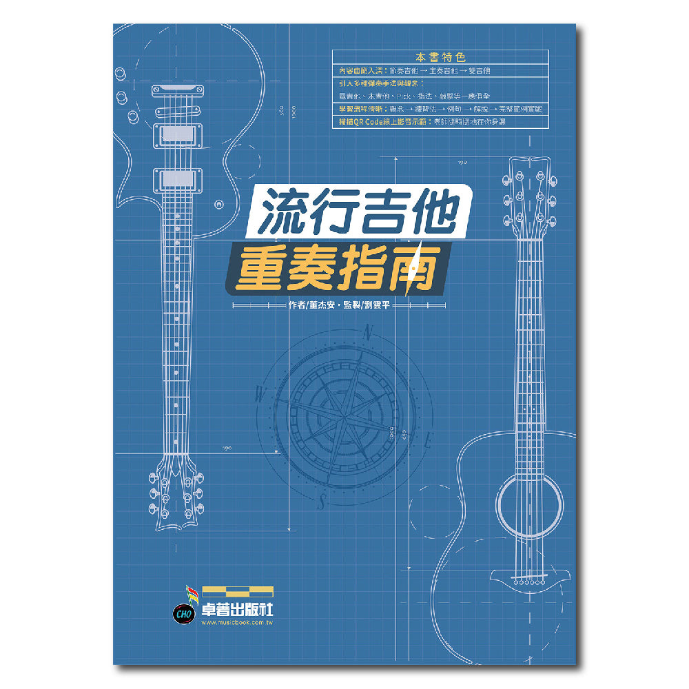 流行吉他重奏指南
