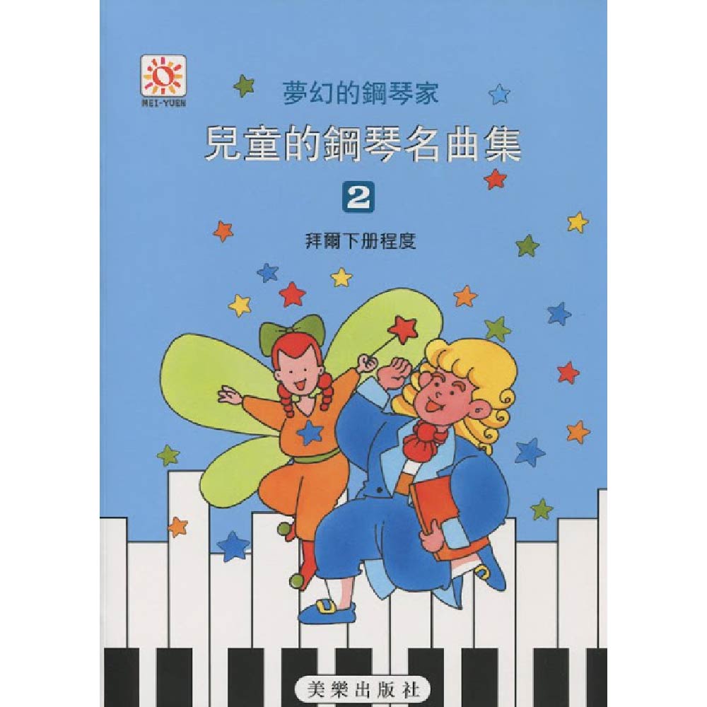 夢幻鋼琴家 兒童的鋼琴名曲集 2